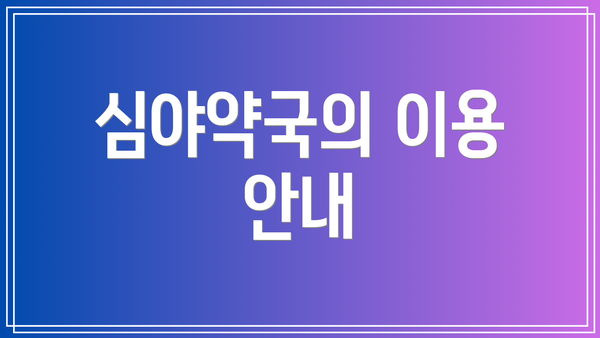 심야약국의 이용 안내