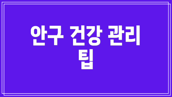 안구 건강 관리 팁
