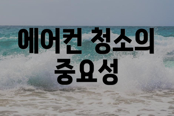 에어컨 청소의 중요성