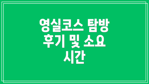 영실코스 탐방 후기 및 소요 시간
