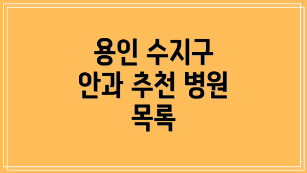 용인 수지구 안과 추천 병원 목록