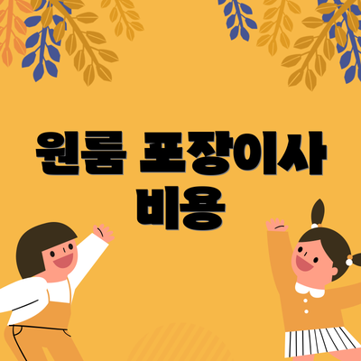 원룸 포장이사 비용