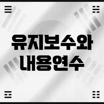 유지보수와 내용연수