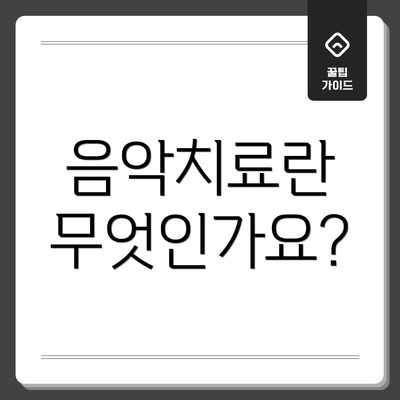 음악치료란 무엇인가요?