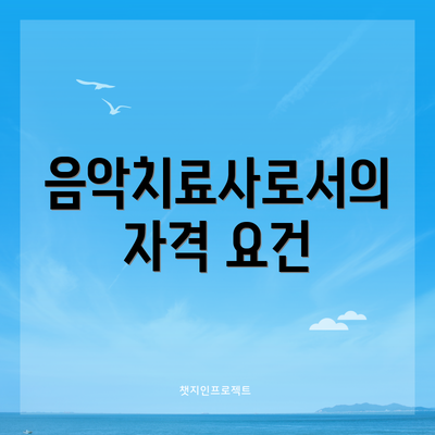 음악치료사로서의 자격 요건