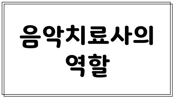 음악치료사의 역할