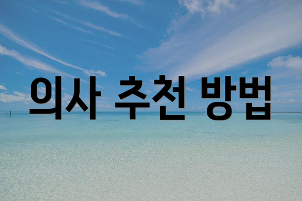 의사 추천 방법