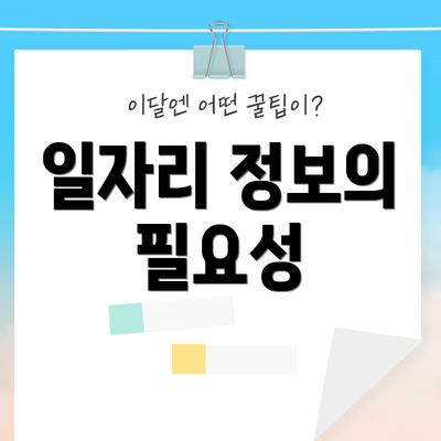 일자리 정보의 필요성