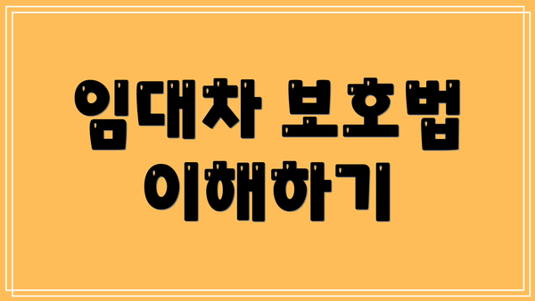 임대차 보호법 이해하기