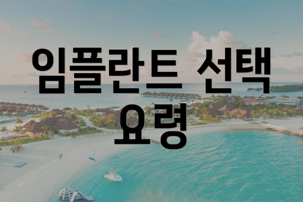 임플란트 선택 요령