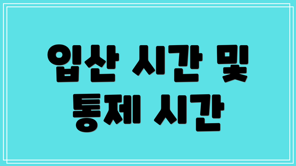 입산 시간 및 통제 시간