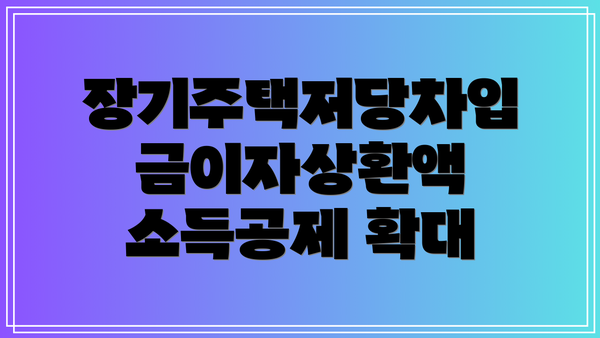 장기주택저당차입금이자상환액 소득공제 확대
