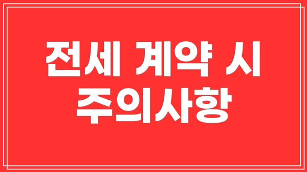 전세 계약 시 주의사항