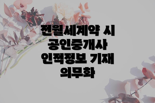 전월세계약 시 공인중개사 인적정보 기재 의무화