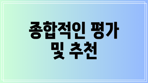 종합적인 평가 및 추천