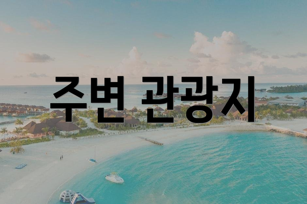 주변 관광지