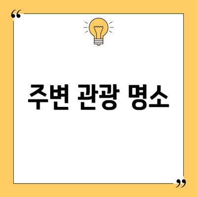 주변 관광 명소