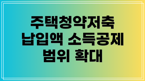 주택청약저축 납입액 소득공제 범위 확대