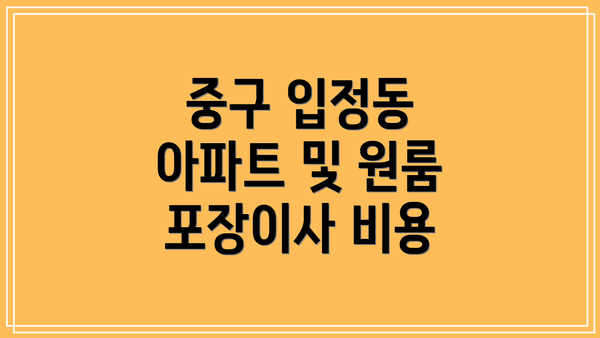 중구 입정동 아파트 및 원룸 포장이사 비용