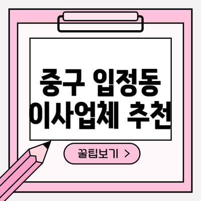 중구 입정동 이사업체 추천