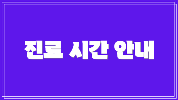 진료 시간 안내
