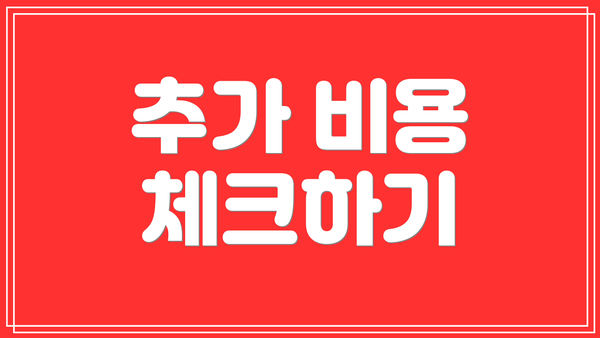 추가 비용 체크하기