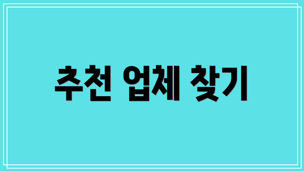 추천 업체 찾기