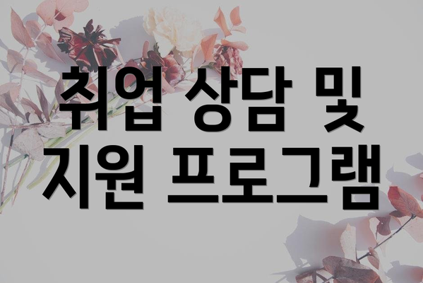 취업 상담 및 지원 프로그램
