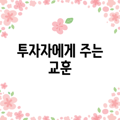 투자자에게 주는 교훈
