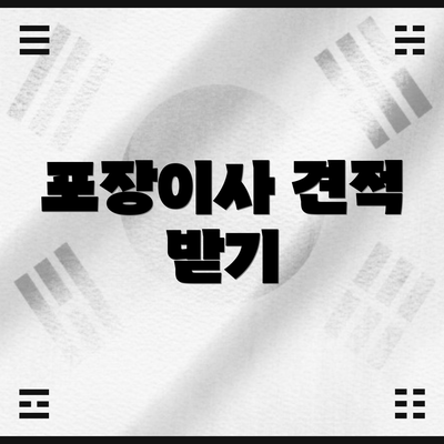 포장이사 견적 받기