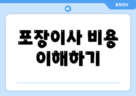 포장이사 비용 이해하기
