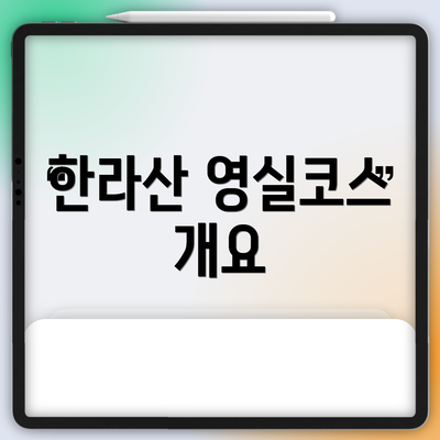 한라산 영실코스 개요
