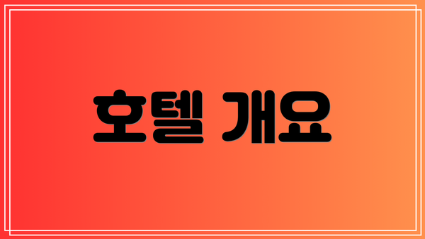 호텔 개요