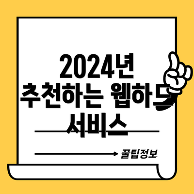 2024년 추천하는 웹하드 서비스