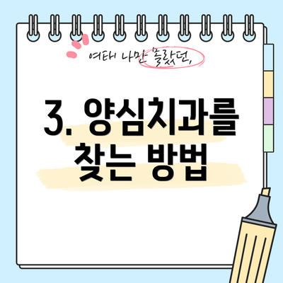 3. 양심치과를 찾는 방법