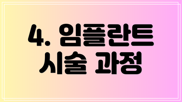 4. 임플란트 시술 과정