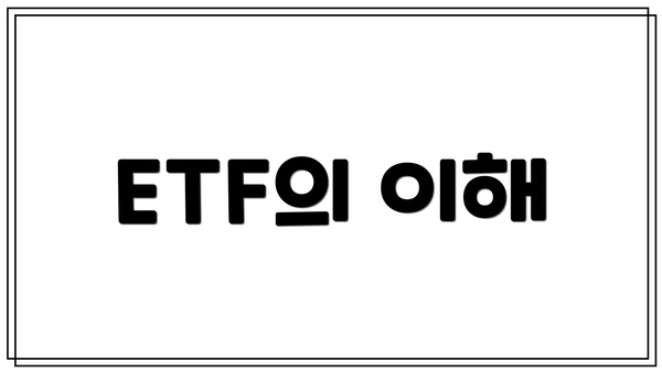 ETF의 이해