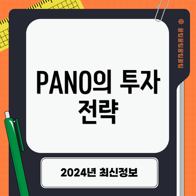 PANO의 투자 전략