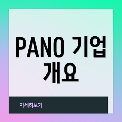 PANO 기업 개요