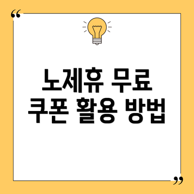 노제휴 무료 쿠폰 활용 방법