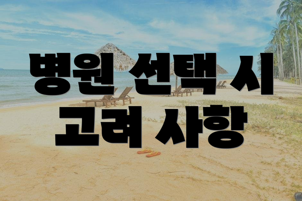 병원 선택 시 고려 사항