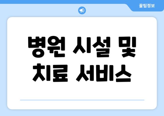 병원 시설 및 치료 서비스