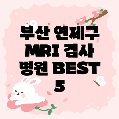 부산 연제구 MRI 검사 병원 BEST 5