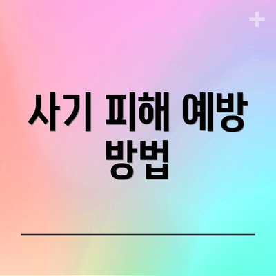 사기 피해 예방 방법