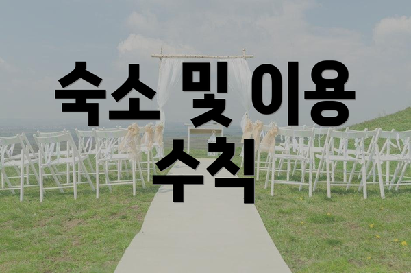 숙소 및 이용 수칙