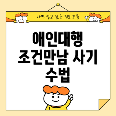 애인대행 조건만남 사기 수법