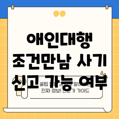 애인대행 조건만남 사기 신고 가능 여부