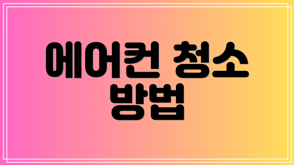 에어컨 청소 방법