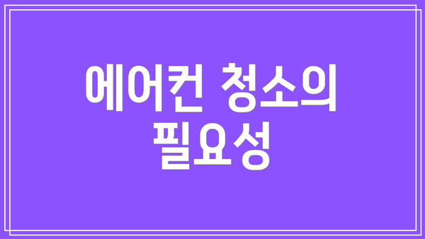 에어컨 청소의 필요성