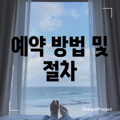 예약 방법 및 절차